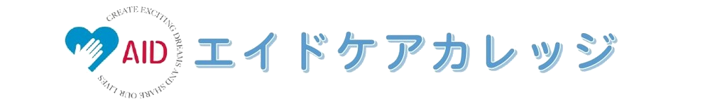 AID エイドケアカレッジ